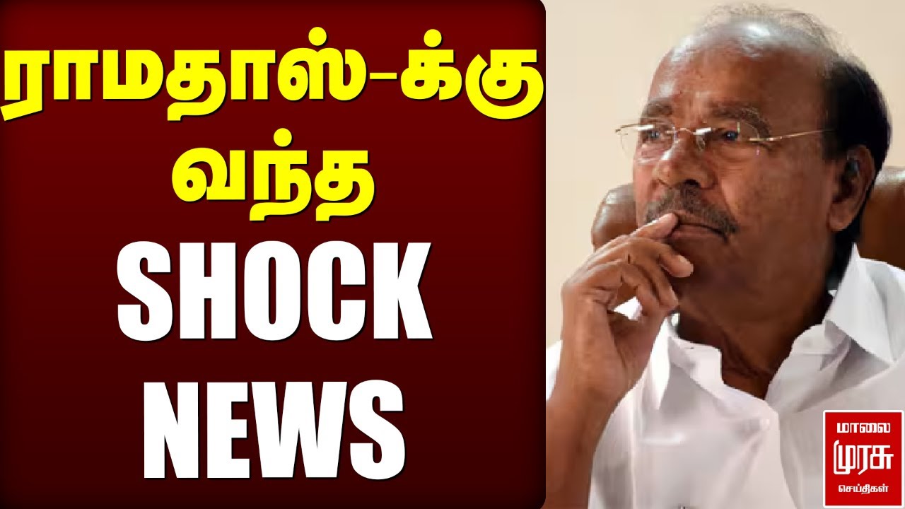 🔴Breaking : ராமதாஸ்-க்கு  வந்த அதிர்ச்சி செய்தி | Anbumani | PMK | Ramadoss