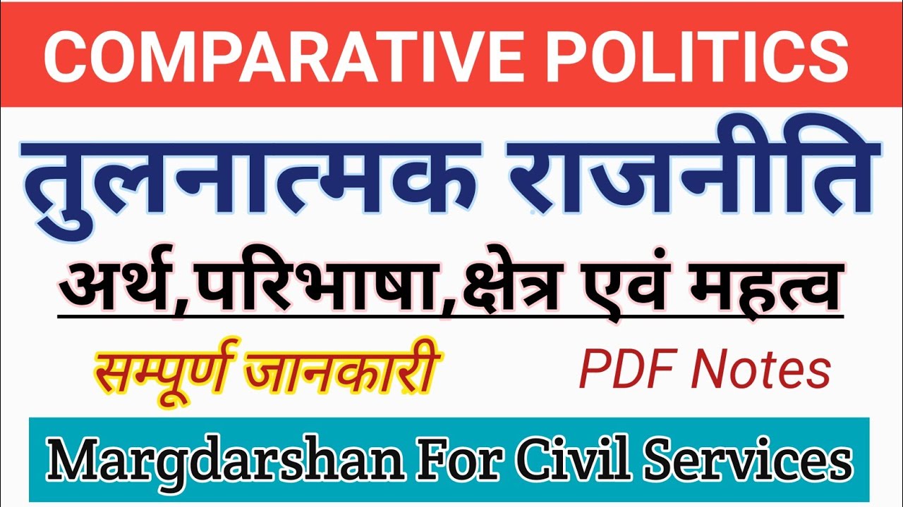 Comparative Politics Meaning Nature and Scope। तुलनात्मक राजनीति क्या है। #margdarshan,