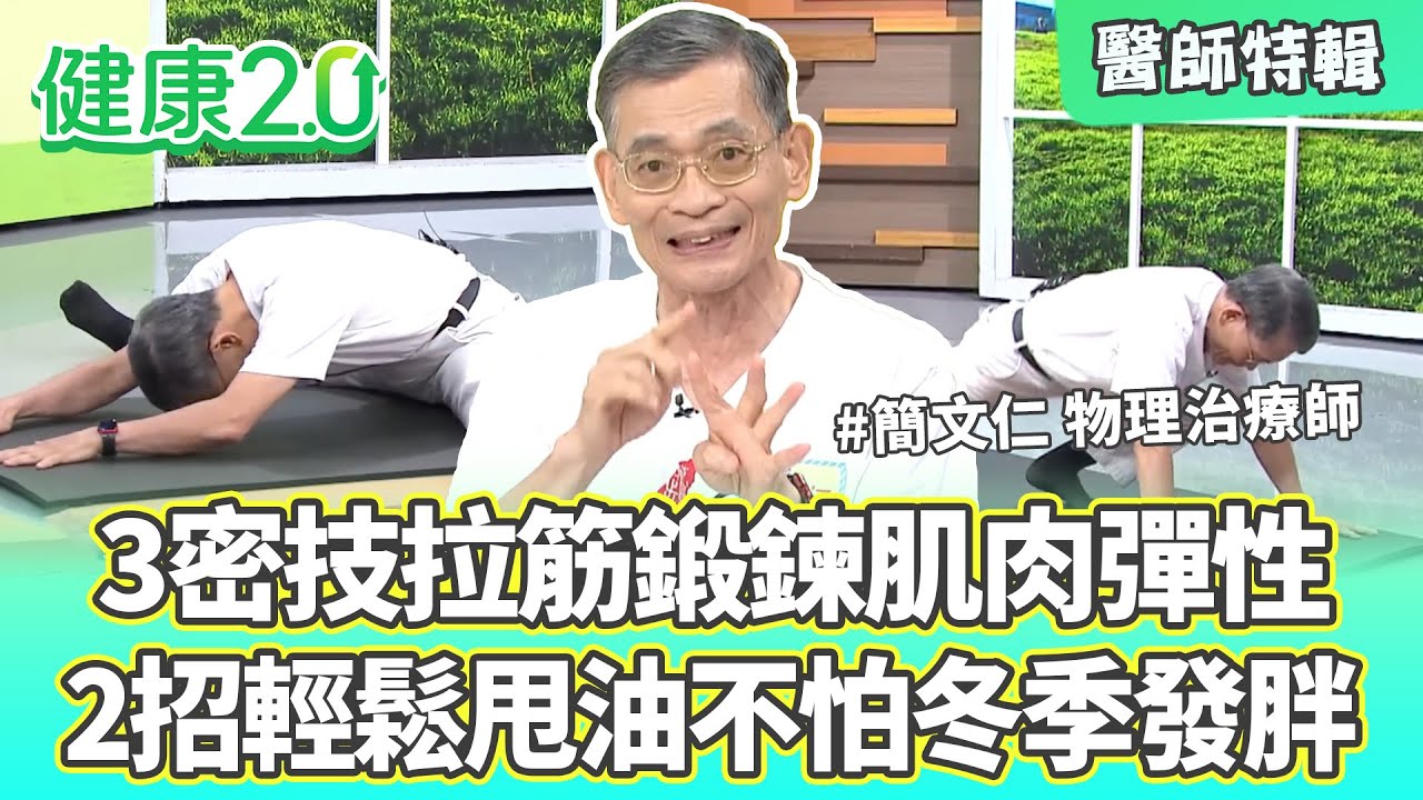 【醫師特輯】物理治療師簡文仁 5招拉筋鍛鍊肌肉彈性 輕鬆甩油不怕冬季發胖！｜健康2.0 #鄭凱云 #陳欣湄 #韋汝 #簡文仁