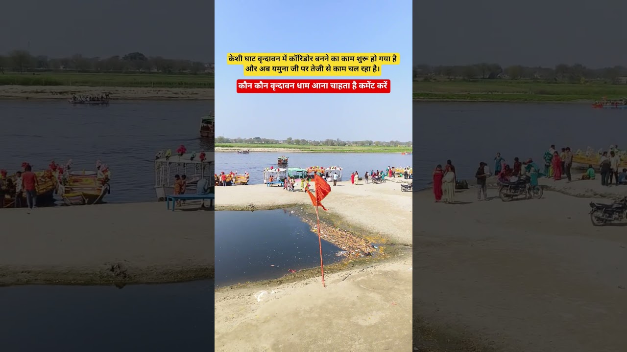 Corridor work is being done at Kesi Ghat Vrindavan #vrindavan #vrindavandham #radheradhe #shorts