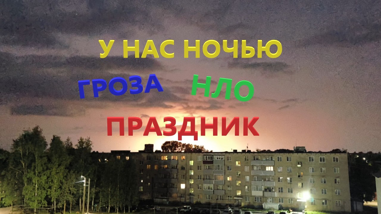 Ночная Гроза где то далеко А у Нас Праздник Ночной и НЛО летают