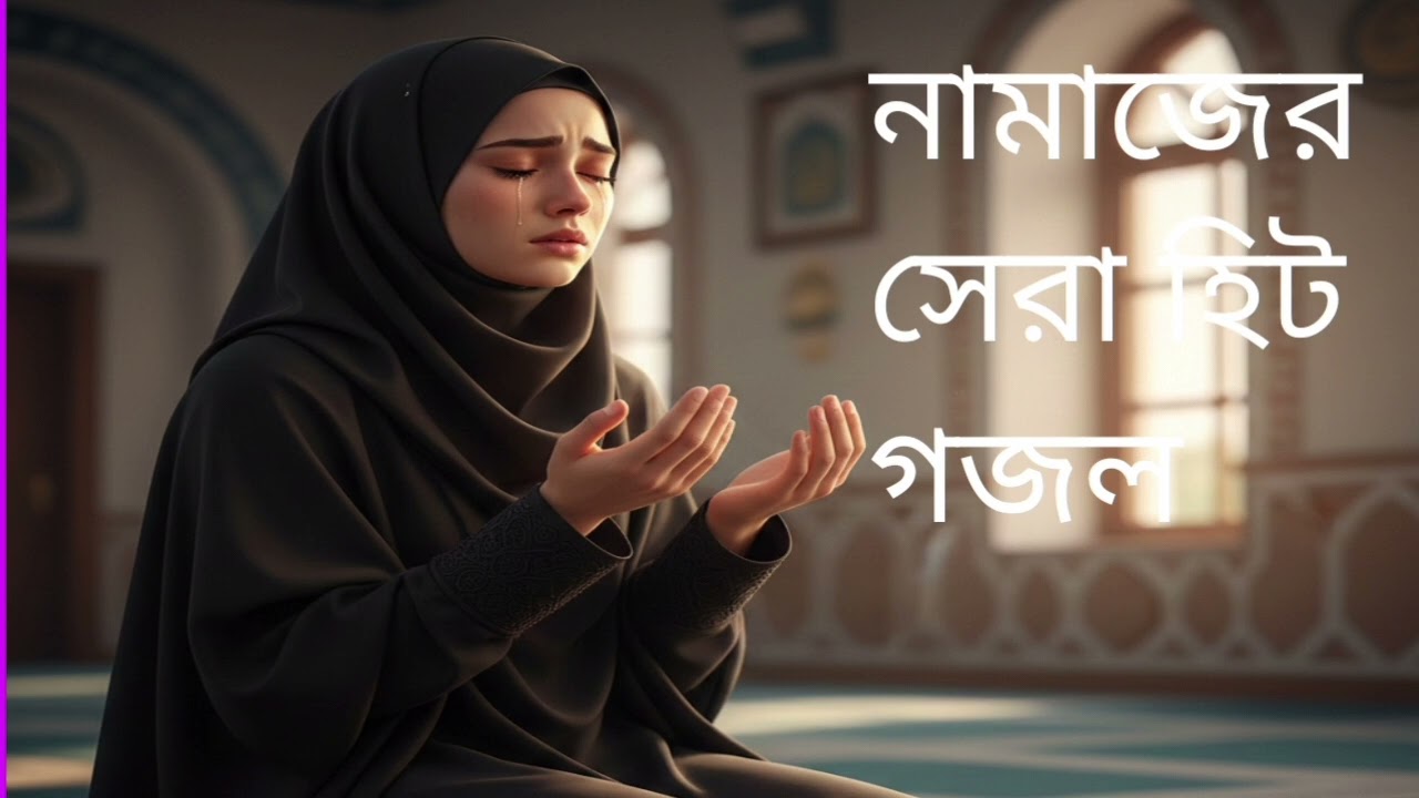 '' নামাজ নীরব রাতের কান্না্,, @Salma Shohel channel  #gojol  #Salma Shohel channel 