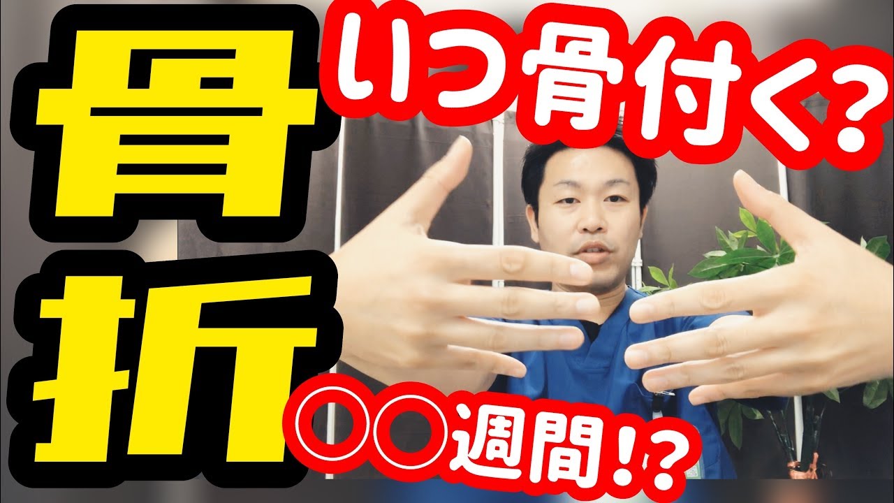 【骨折が治るまで！】骨が付くまでの期間を解説！骨折したの箇所で違う！早い治し方を知っていただきたい！！
