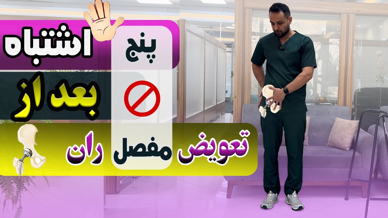 زندگی بعد از تعویض مفصل لگن و ران