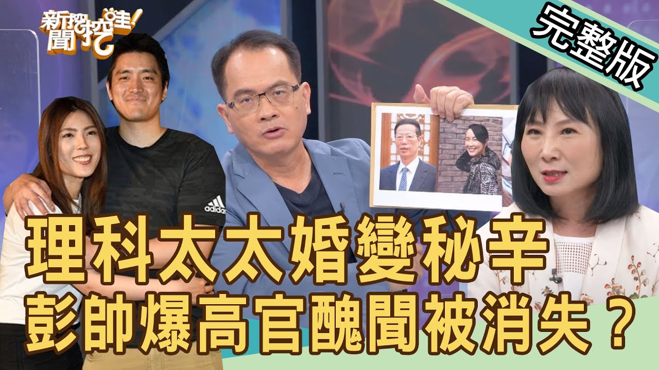 【新聞挖挖哇】理科太太婚變秘辛！彭帥爆高官醜聞被消失？婚姻中的理性與感性｜來賓：黃宥嘉、作家H、蘇家宏、林萃芬、狄志為