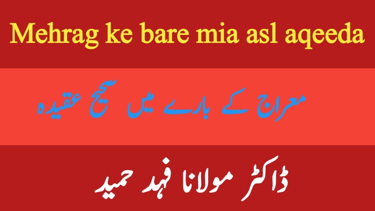 معراج کے بارے میں صحیح عقیدہ | Mehrag ke bare mia asl aqeeda | urdu/hindi