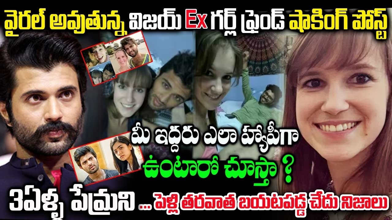 Vijay Deverakonda EX Girlfrined Viral Post | 3 ఏళ్ళ ప్రేమ... పెళ్లి తరవాత బయటపడ్డ చీకటి నిజాలు#viral