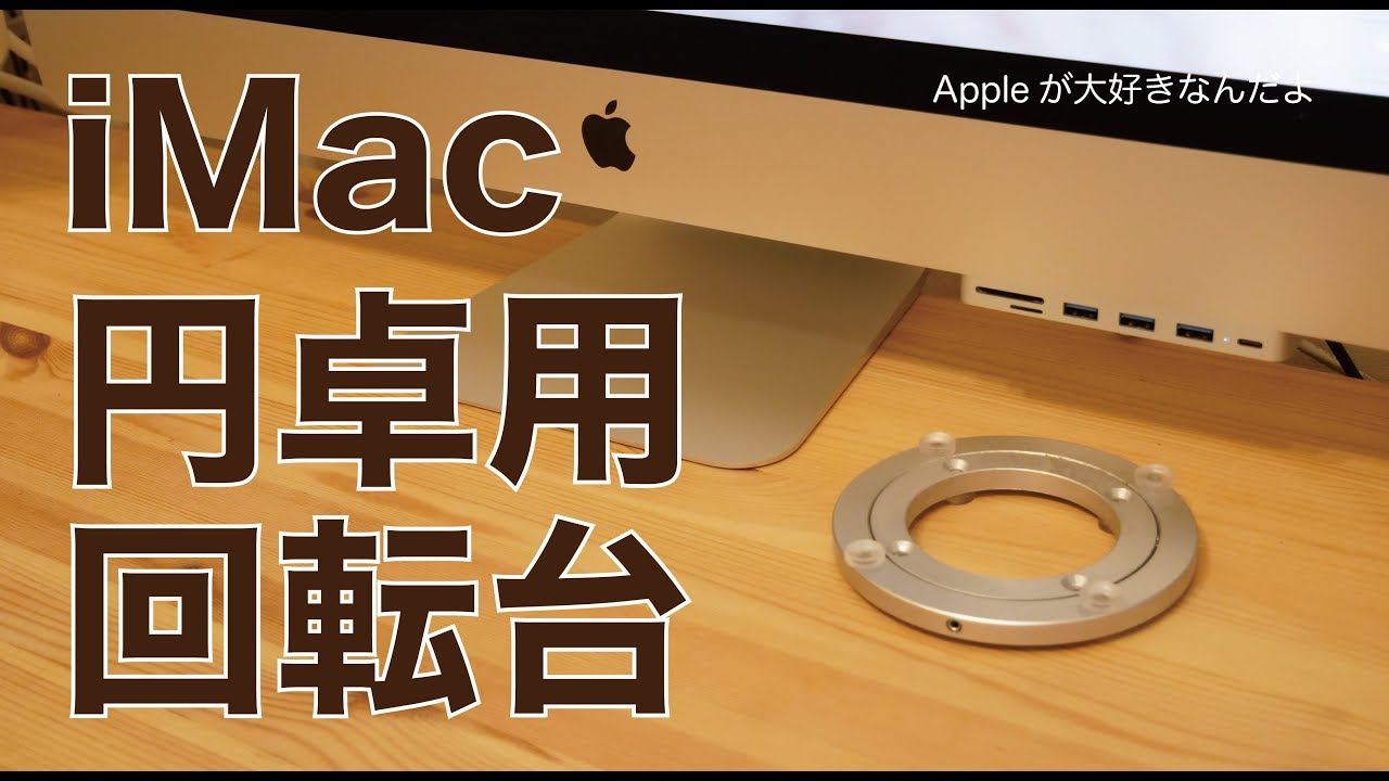 コレならどうだ！iMacを円卓用の回転台に乗せてみました／背面ポート対策