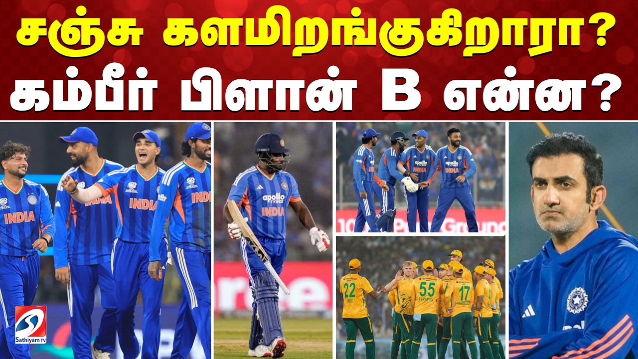 T20 WC | சஞ்சு களமிறங்குகிறாரா? கம்பீர் பிளான் B என்ன?