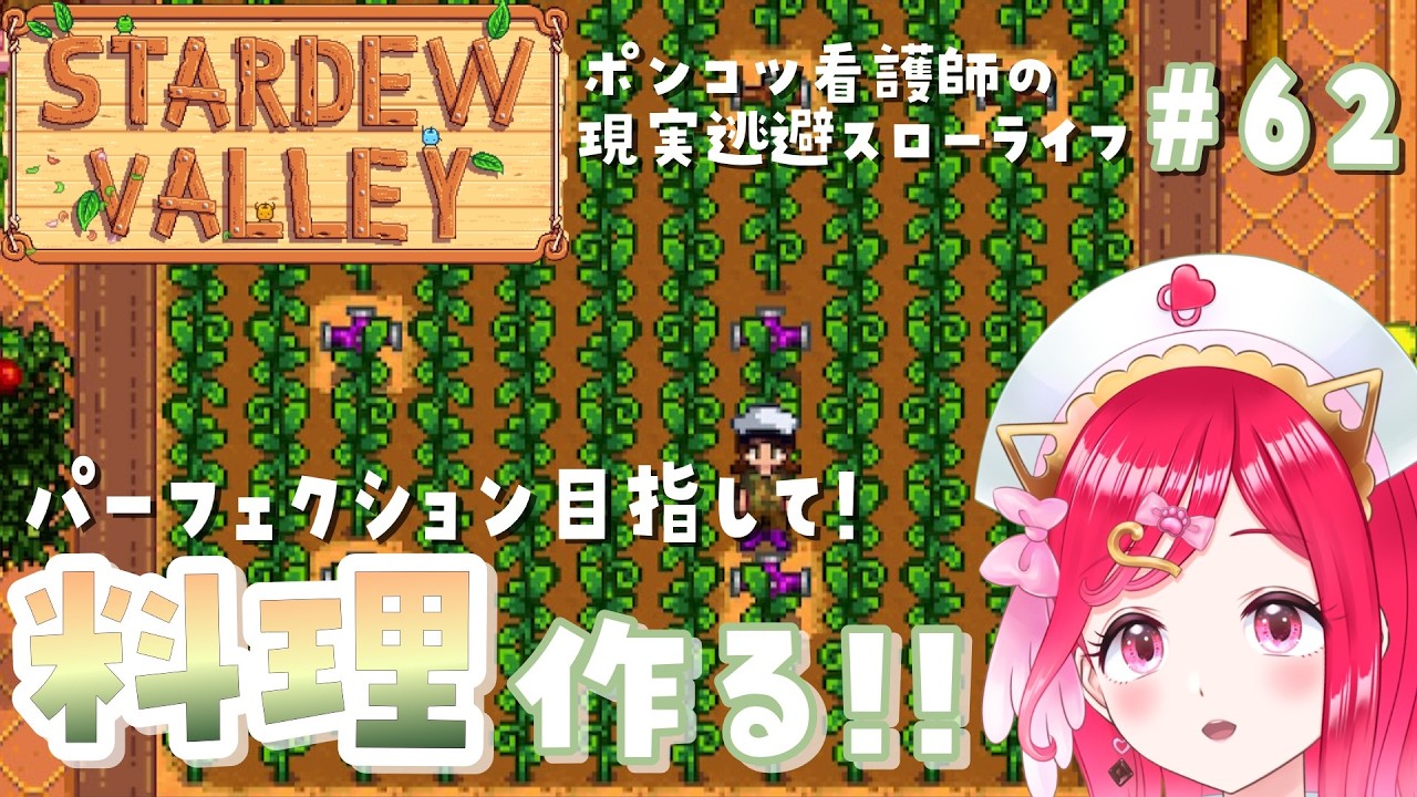 【看護師の現実逃避スタデューバレー#62】パーフェクション目指して★料理作り！！作業用・ラジオにどうぞ◆初見でのんびり現実逃避な充実田舎ライフ★【らむねのgamelog.】