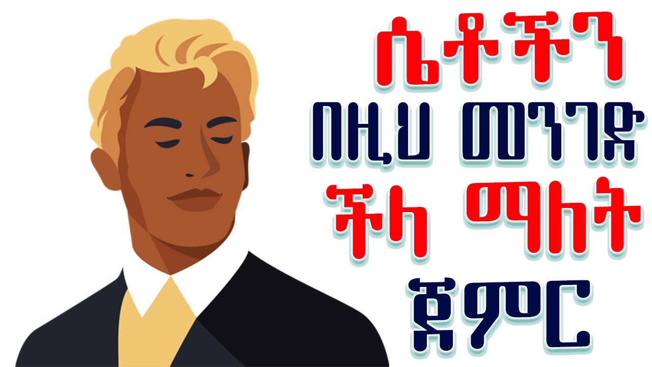 አማላይ ወንዶች ሴቶችን ችላ የሚሉባቸው 7 ምክንያቶችና መንገዶች amalay habesha