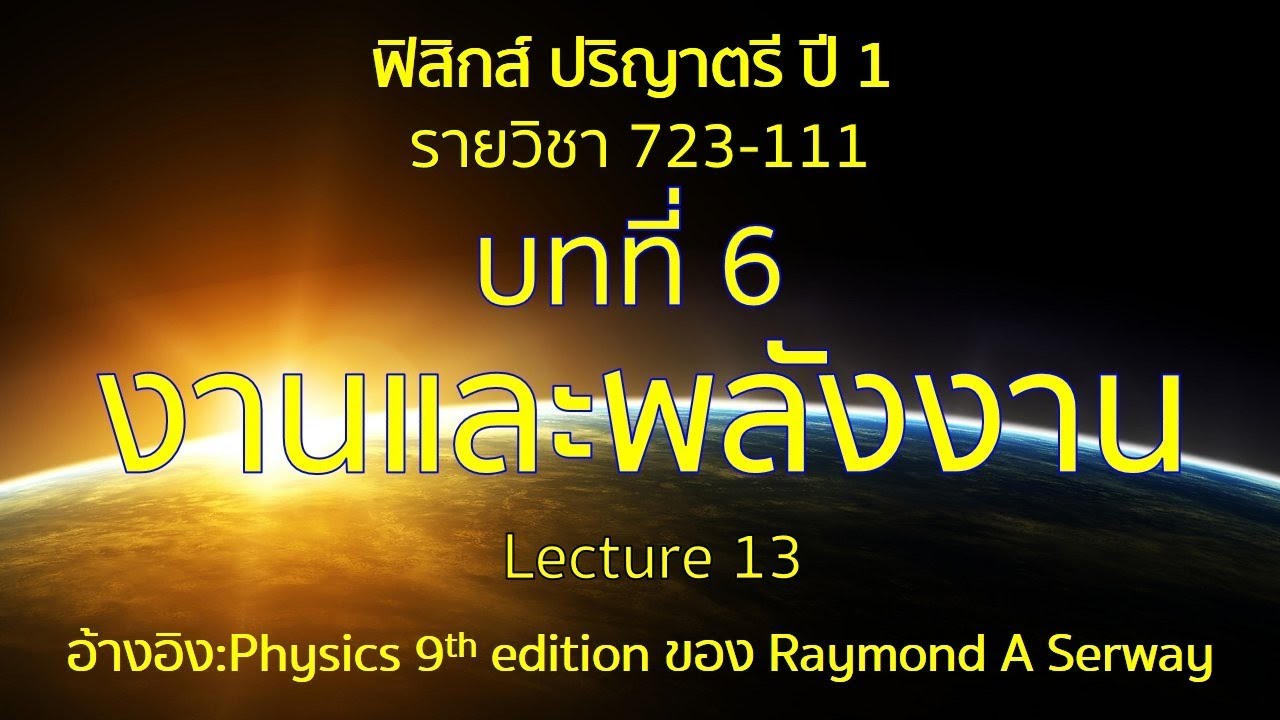 CH6 งานและพลังงาน lecture13