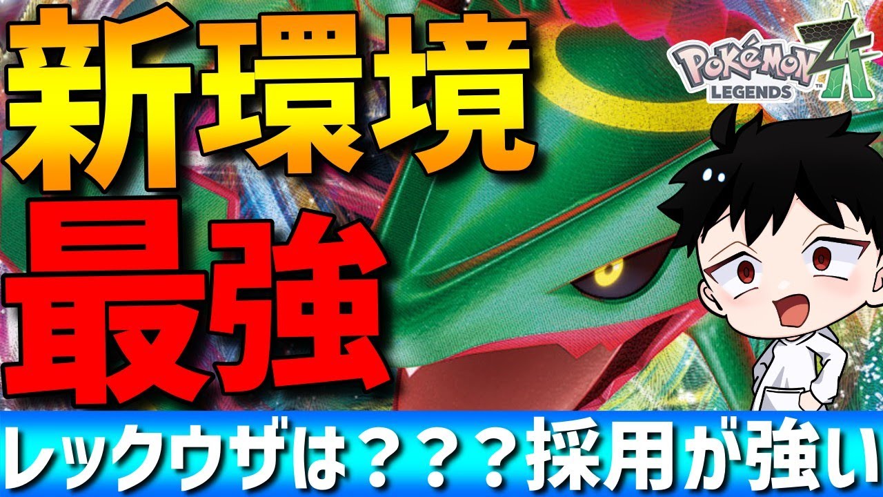 【まず育てろ】新環境最強！キル性能抜群のレックウザはある技を採用をするともっと強くなります【ポケモンZA/M次元ラッシュ】