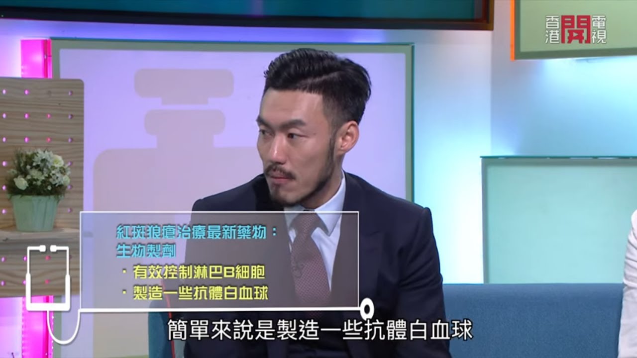治療紅斑狼瘡的藥物治療-Fit 開有條路 EP266 - 香港開電視