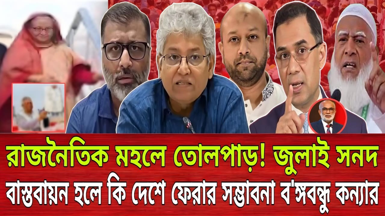 রাজনৈতিক মহলে তোলপাড়! জুলাই সনদ বাস্তবায়ন হলে কি দেশে ফেরার সম্ভাবনা ব'ঙ্গবন্ধু কন্যার‌ | Talk show