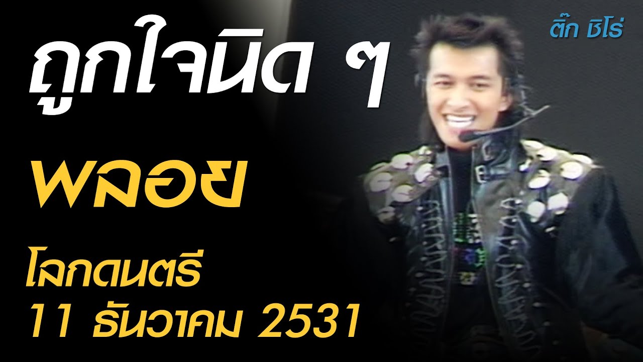 ถูกใจนิด ๆ - พลอย (โลกดนตรี อาทิตย์ที่ 11 ธันวาคม 2531)