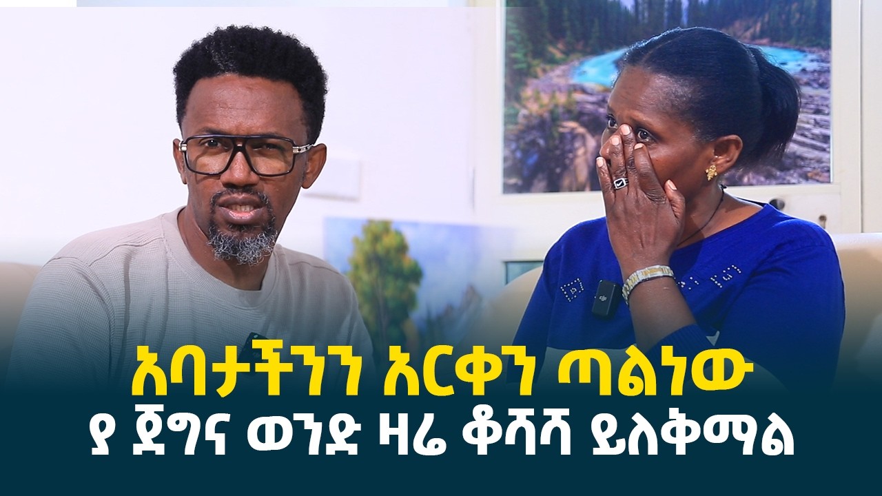 አባታችንን አርቀን ጣልነው || ያ ጀግና ወንድ ዛሬ ቆሻሻ ይለቅማል @erq-media-TV