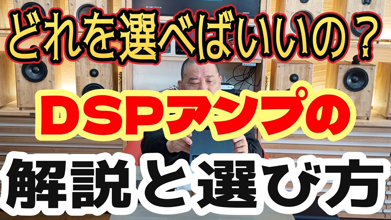【ディスプレイオーディオの音質アップアイテム】難解！DSPアンプの解説と選び方