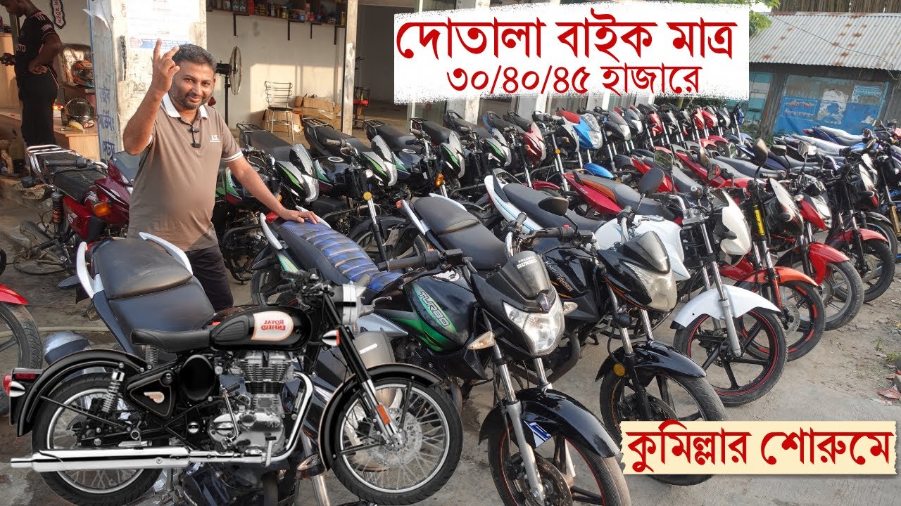 কুমিল্লা থেকে কমে না পাইলে কি মানুষ আসবে 🏍🏍 ৫০ হাজারে ৫০ বাইক এত কমে আর পাবেন না  Used bike