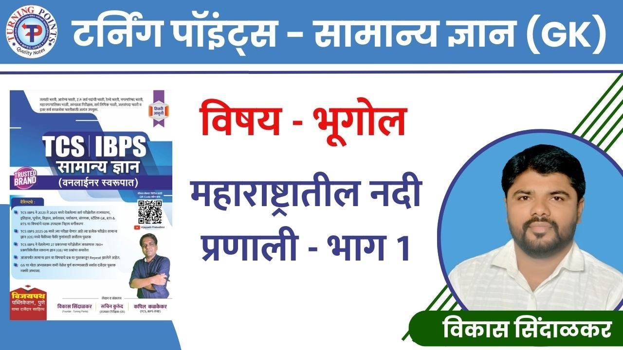 महाराष्ट्रातील नदी प्रणाली  - भाग 1