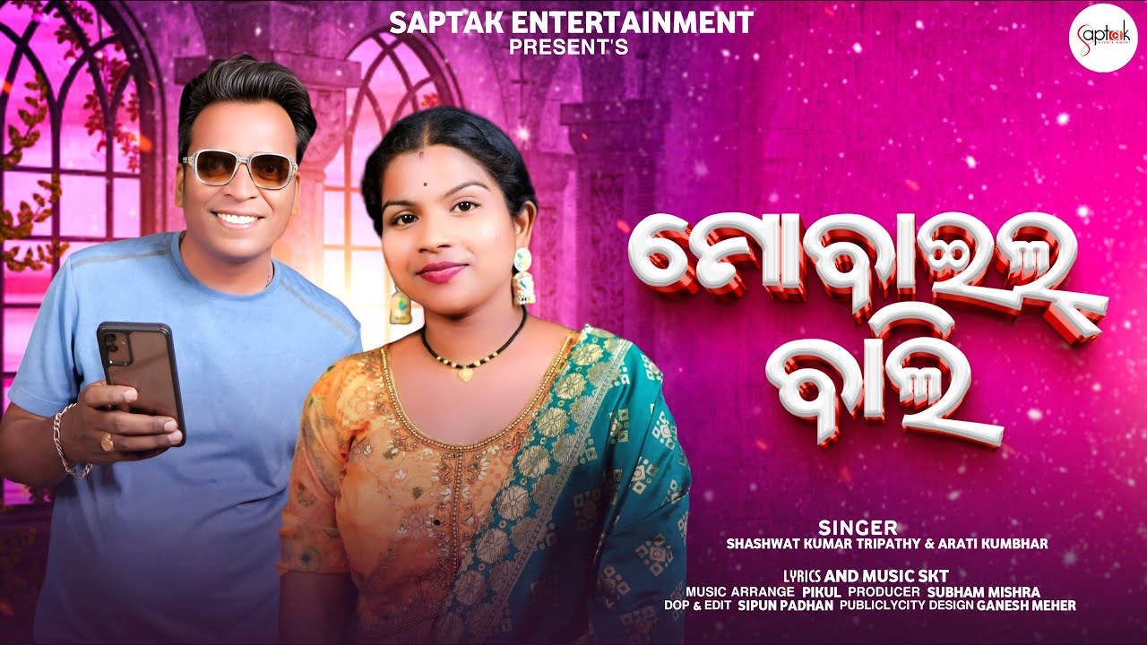 MOBILE BALI || SHASHWAT KUMAR TRIPATHY || ARATI KUMBHAR || SAMBALPURI SONG || SAPTAK ENTERTAINMENT