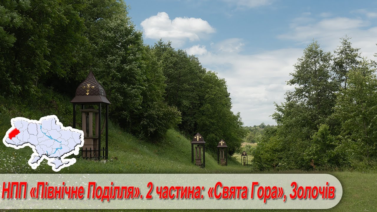 Національний природний парк «Північне Поділля». 2 частина: «Свята Гора», Золочів