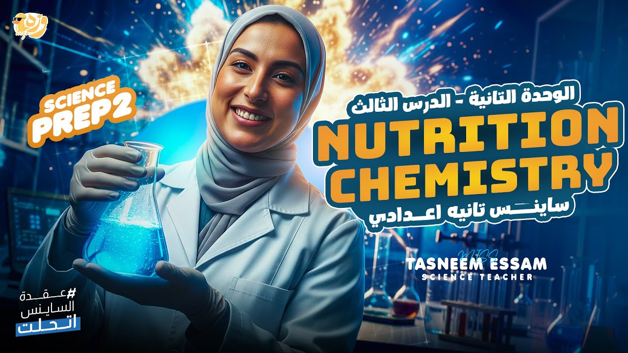 Nutrition Chemistry - UNIT 2 L3 | miss tasneem essam science | ساينس تانية اعدادي - المنهج الجديد