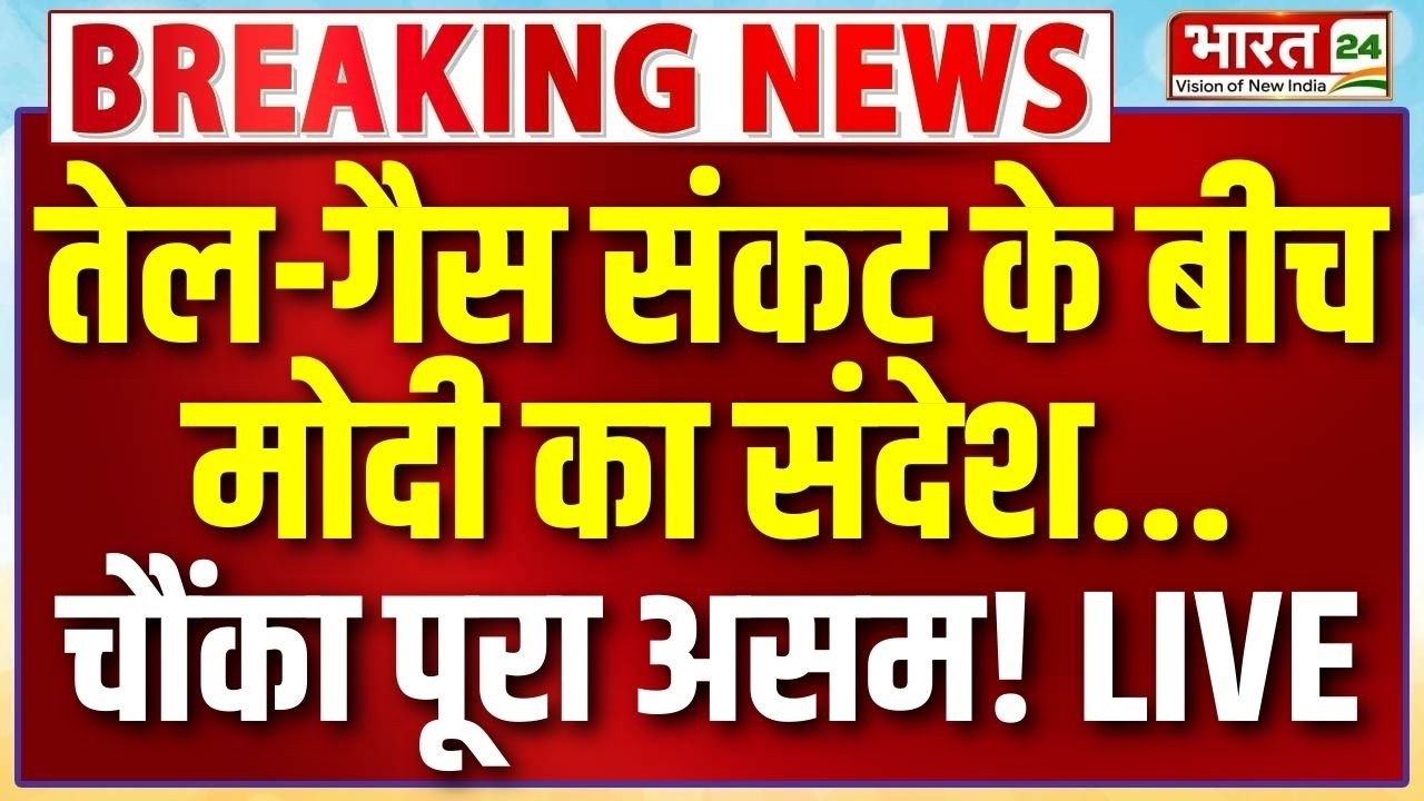 PM Modi Speech Live : तेल-गैस संकट के बीच मोदी का संदेश...चौंका पूरा असम!