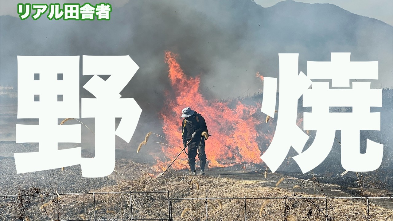 雑草は燃やさないと処理しきれねぇ〜野焼き