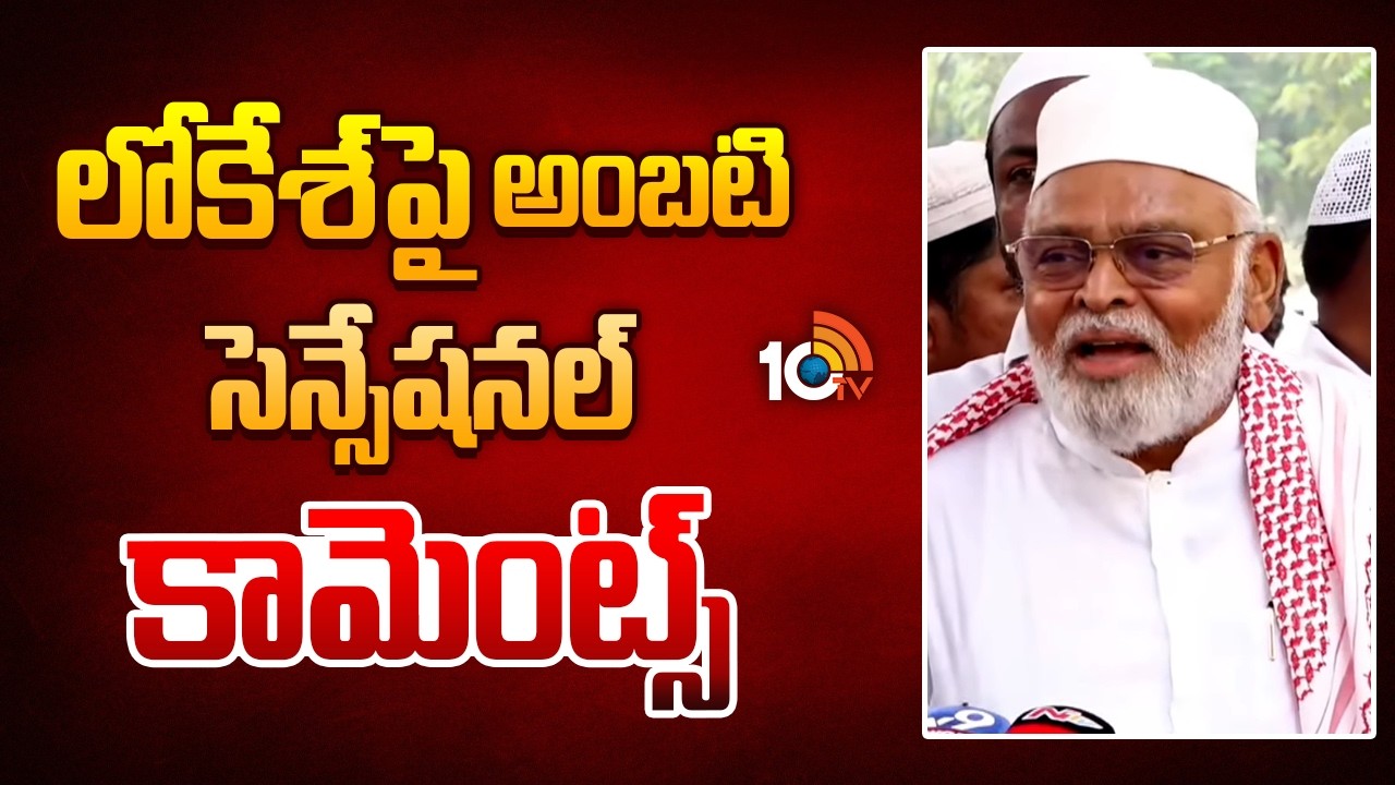 లోకేశ్‌పై అంబటి సెన్సేషనల్‌ కామెంట్స్‌ | Ambati Rambabu Shocking Comments On Minister Nara Lokesh