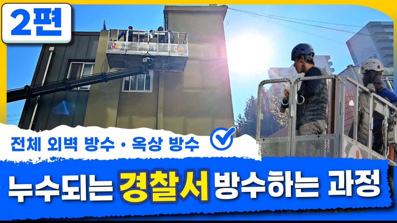 경찰서 깔끔하게 방수 완료했습니다 - 관공서편