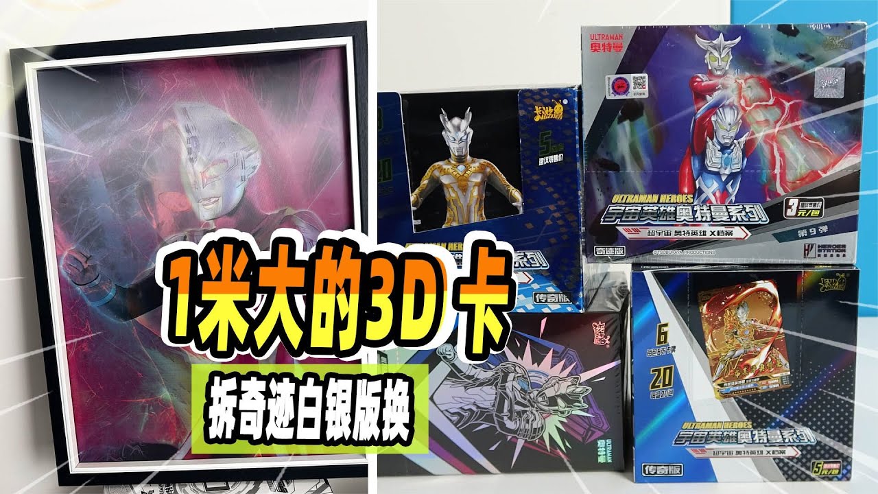 1米大的3D卡见过吗？小伙拆9弹奇迹白银传奇版，结果中SGR金签