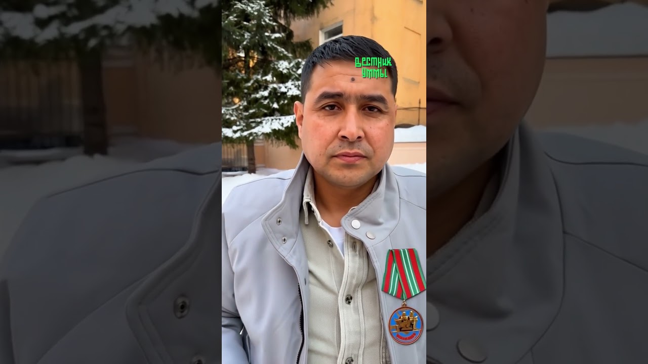 Герой-узбек в России: спасение, награда, семья