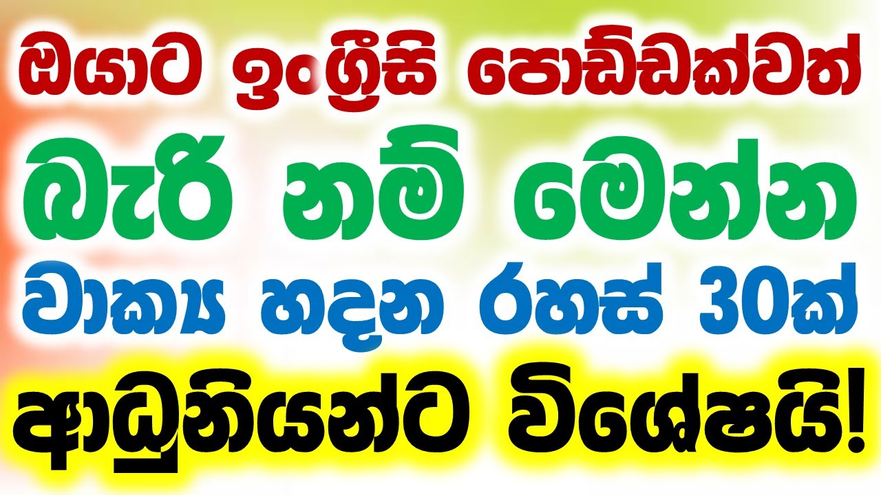 30 Practical English Patterns in Sinhala | Most Common English Phrases In Sinhala | English Sinhalen