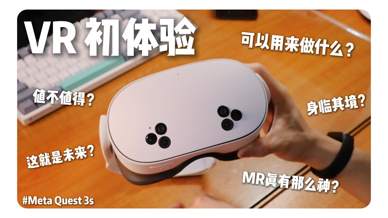 第一次体验VR！MR模式到底有多神？ | Meta Quest 3s | 开箱&体验分享 | (日常 #33)