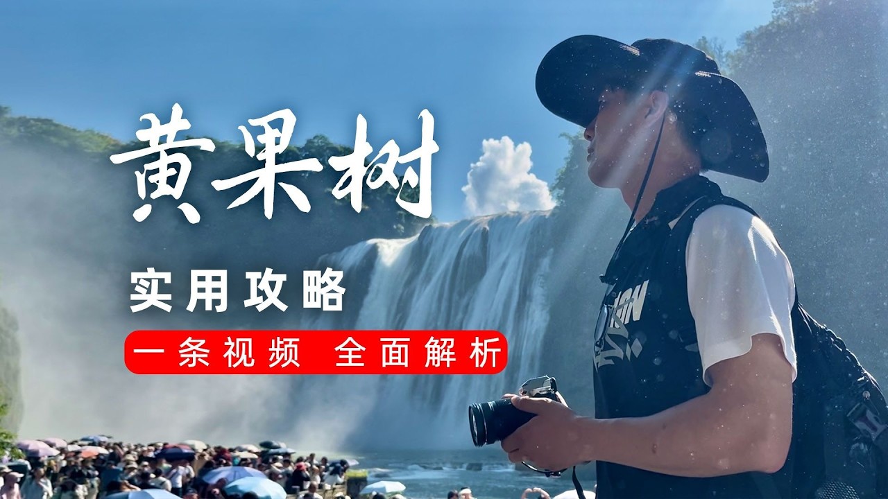 黄果树瀑布实用攻略，一条视频，全面解析【阿豪闲不住】