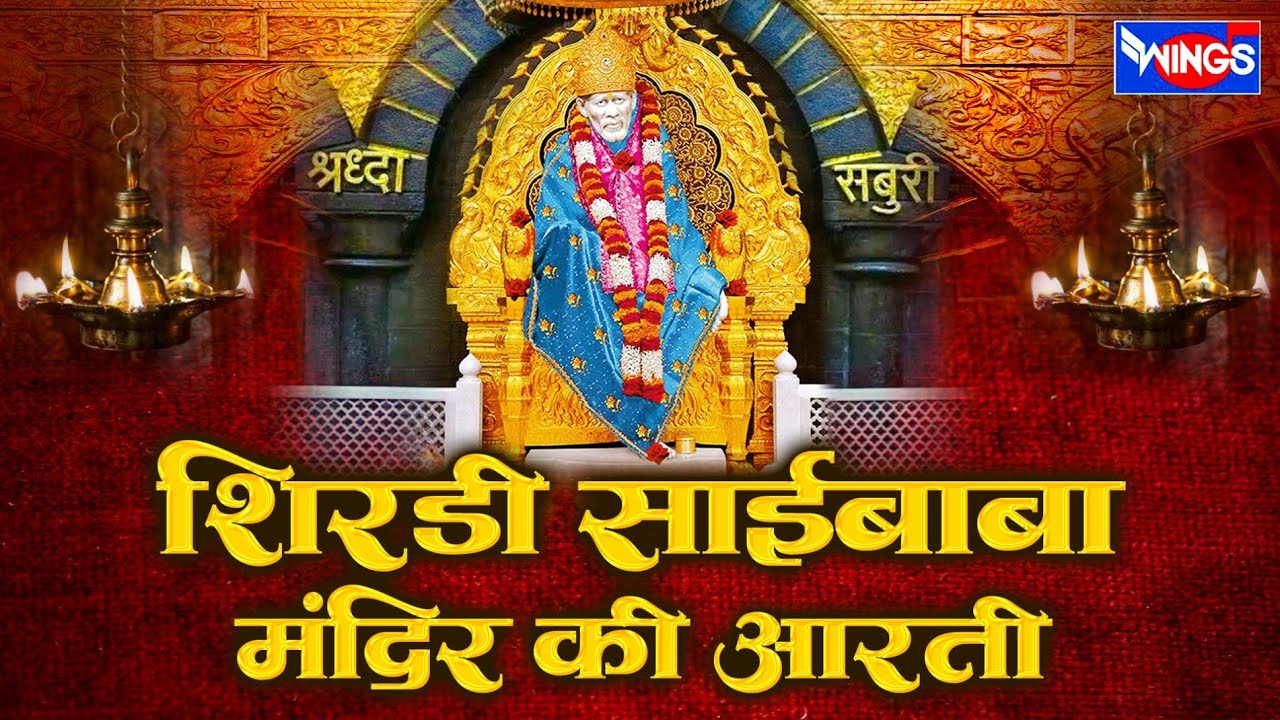 Shirdi Sai Baba Mandir Ki Arti | Sai Kakad Aarti 4.30 AM in Telugu ( Morning Aarti ) Sai Baba Aarti