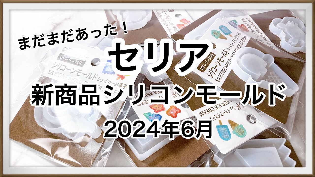 【レジン】めちゃくちゃ可愛い💕セリア６月新作シリコンモールド、まだまだあったので購入しました〜/resin/レジン作り方/レジンアクセサリー/ハンドメイド/百均レジン/セリア