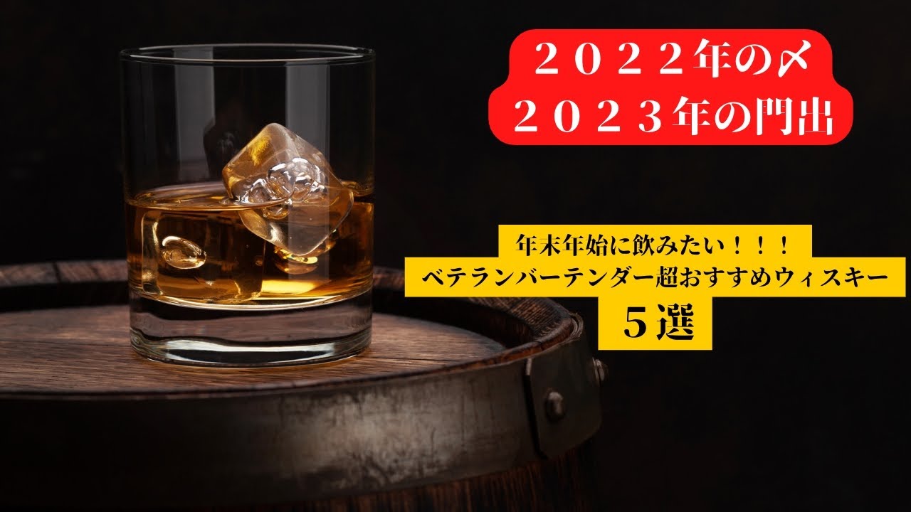 【ウイスキー】年末年始！自分へのご褒美ウィスキーをベテランBARマスターが５選オススメ！！！