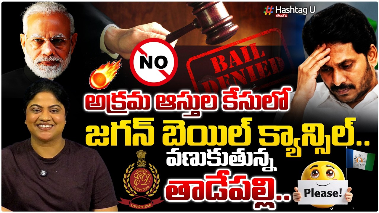 జగన్ బెయిల్ క్యాన్సిల్| Commonvoter on🚨JAGAN CBI CASES BAIL CANCELLATION BIG BREAKING🚨| #ysrcp |#U