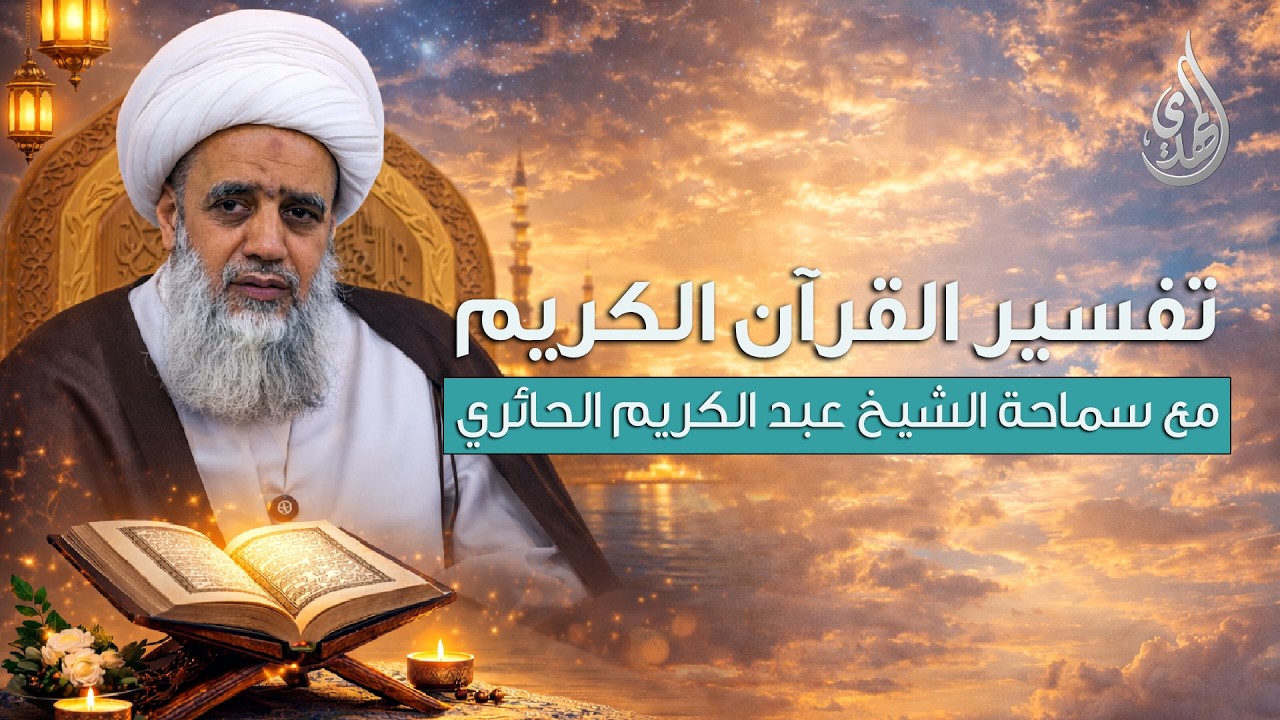 تفسير القرآن الكريم - سورة الأحزاب | مع سماحة الشيخ عبد الكريم الحائري | الحلقة 8