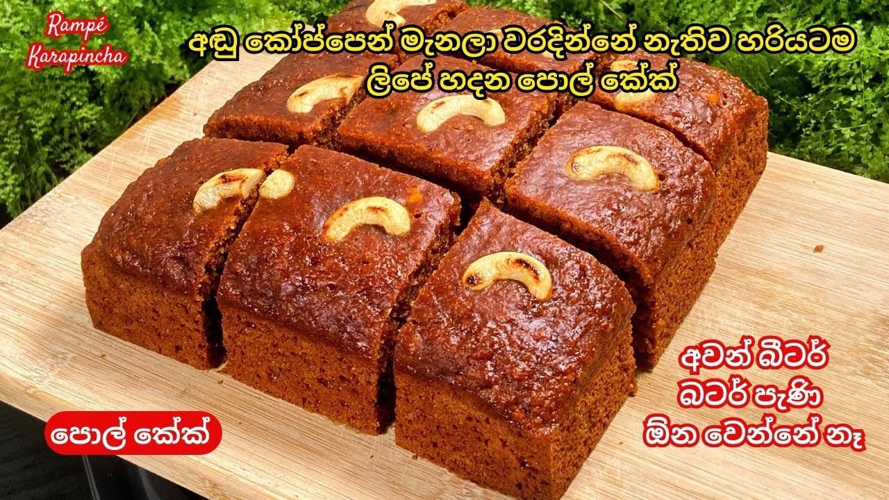 අඬු කෝප්පෙන් මැනලා සුදු සීනි වලින් ලිපේ හදන පොල් කේක්|Pol cake|Rampe Karapincha