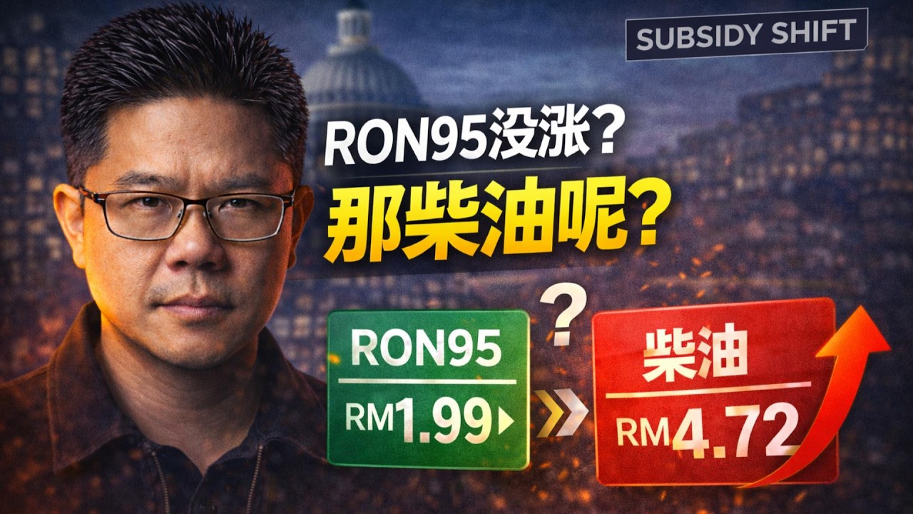 ⚠️ RON95没涨，那柴油呢？这次油价问题没你想的那么简单 ｜中东一紧张，马来西亚先中招？柴油才是关键 | 点亮人生 03222026  #马来西亚 #油价 #中东局势