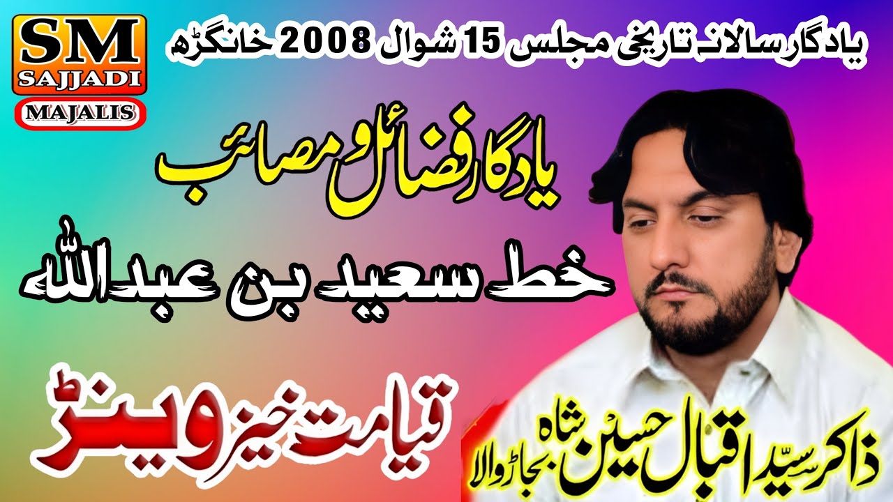Zakir Iqbal Hussain Shah Bajarwala | Khat e Saeed | 15 Shawal 2008 | Khan Garh | SM Sajjadi Majalis