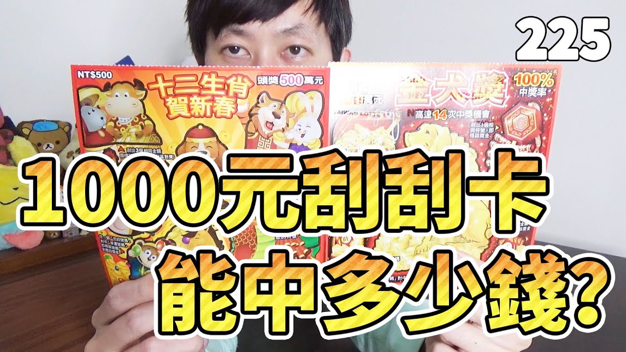 中頭獎就發紅包給大家！「1000元刮刮卡能中多少錢？第二彈」【獨立生活2nd】鬼鬼 D225