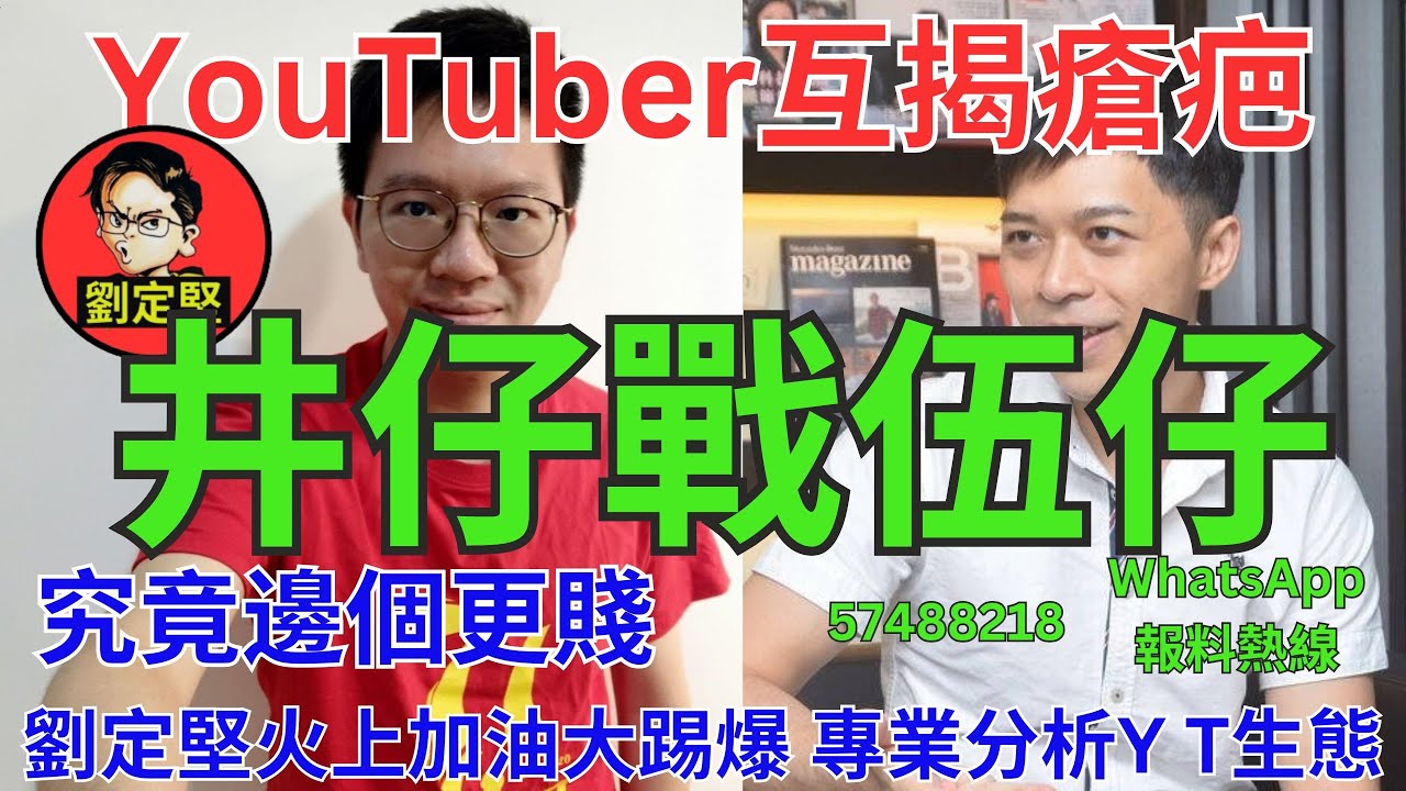井仔戰伍仔。YouTube系列76
