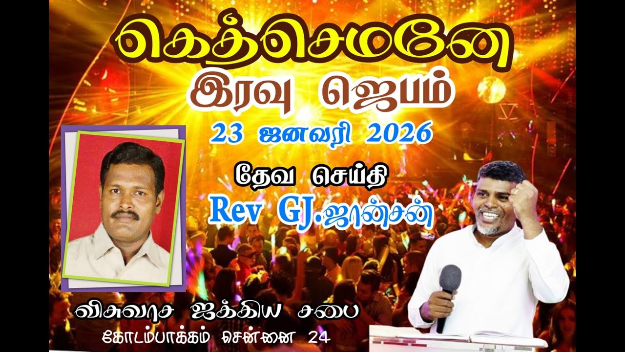 🔴கெத்செமனே இரவு ஜெபம் 23-01-2026 #nightprayer #prayer #livestream #kodambakkam #ffc_church_official