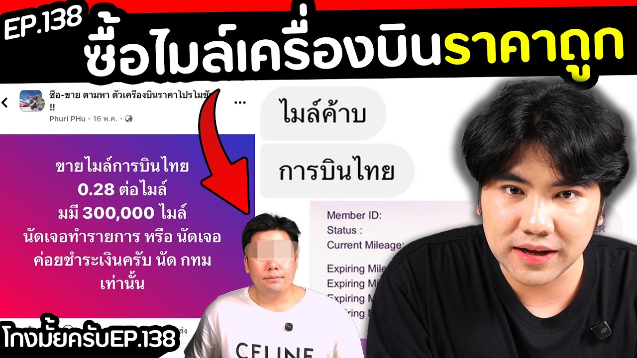 โดนหลอกซื้อไมล์บิน ราคาถูก? [ โกงมั้ยครับ ep.138 ] | DOM