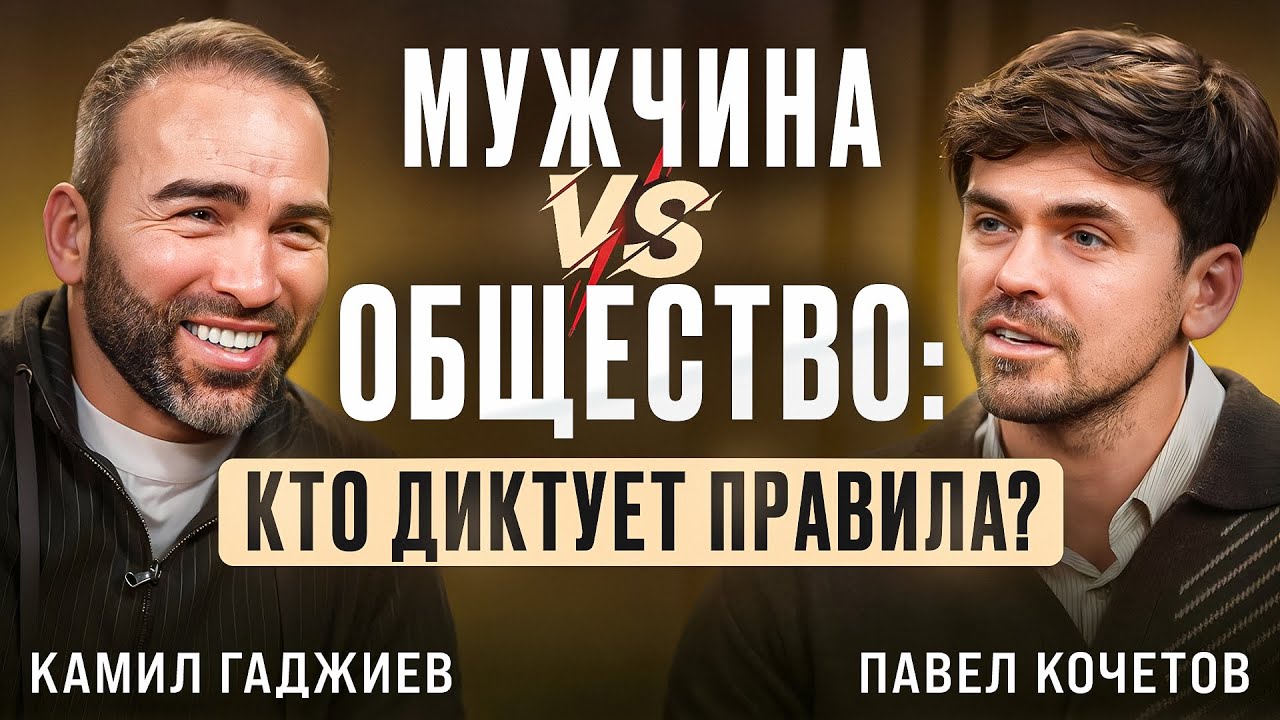Камил Гаджиев: Мужчина vs. Общество. Кто диктует правила?