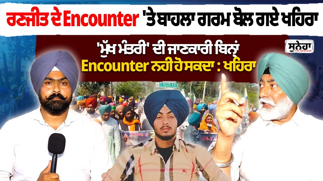 ਰਣਜੀਤ ਦੇ Encounter 'ਤੇ ਬਾਹਲਾ ਗਰਮ ਬੋਲ ਗਏ ਖਹਿਰਾ 'ਮੁੱਖ ਮੰਤਰੀ' ਦੀ ਜਾਣਕਾਰੀ ਬਿਨ੍ਹਾਂ Encounter ਨਹੀਂ ਹੋ ਸਕਦਾ